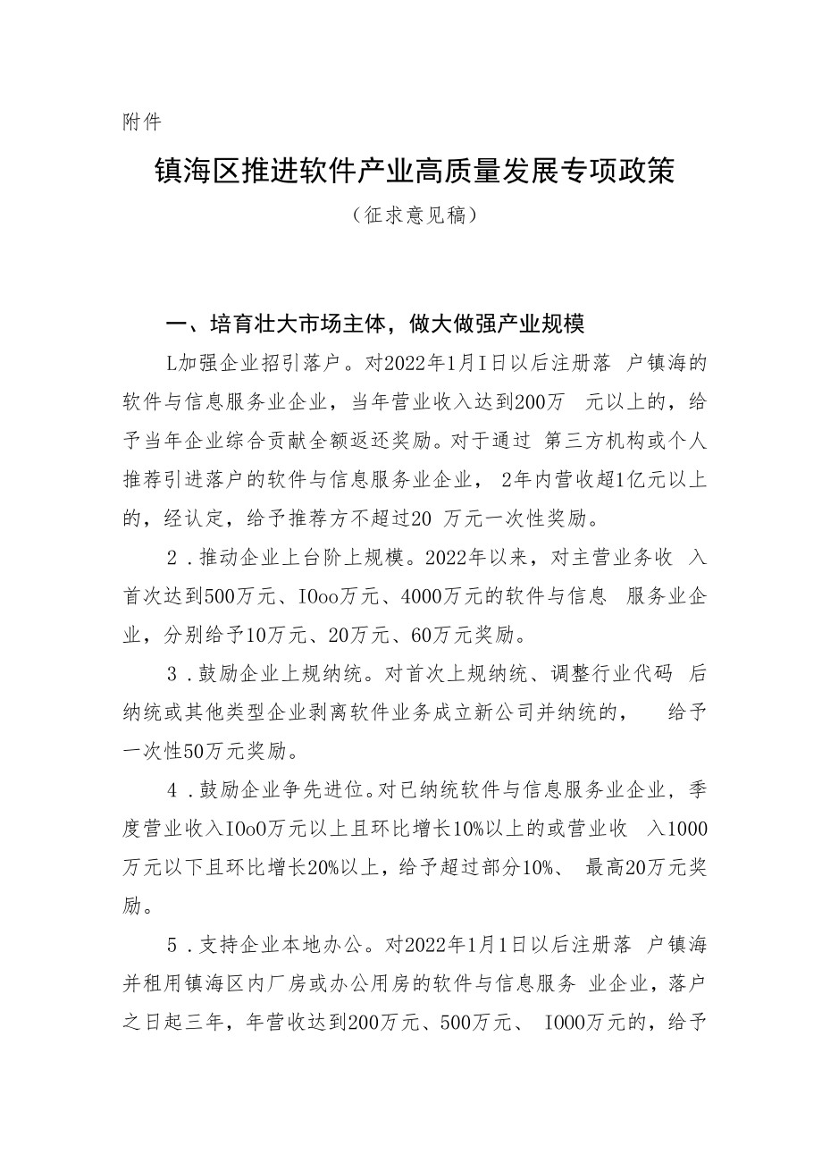 《镇海区推进软件产业高质量发展专项政策（征求意见稿）》.docx_第1页