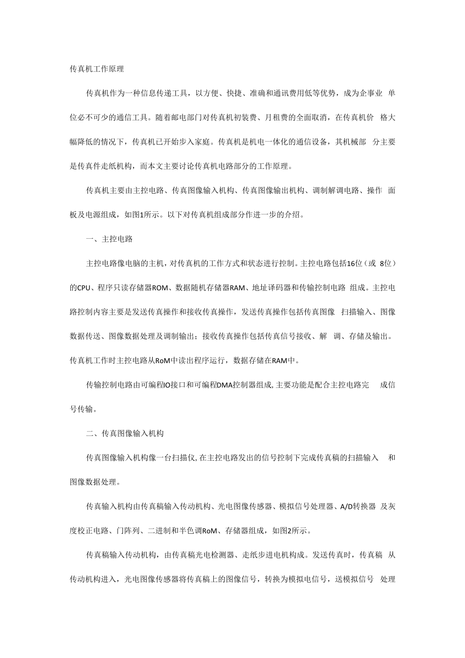 传真机工作原理.docx_第1页