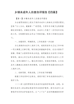 乡镇未成年人自查自评报告【四篇】.docx