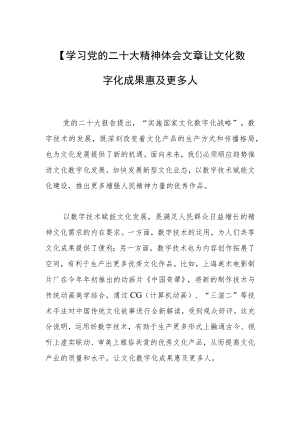 【学习党的二十大精神体会文章让文化数字化成果惠及更多人.docx