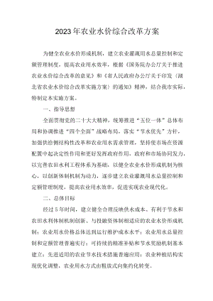 2023年农业水价综合改革方案.docx