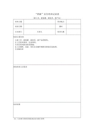 “四新”安全培训记录表模板.docx