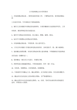 公司装卸搬运安全管理要求.docx
