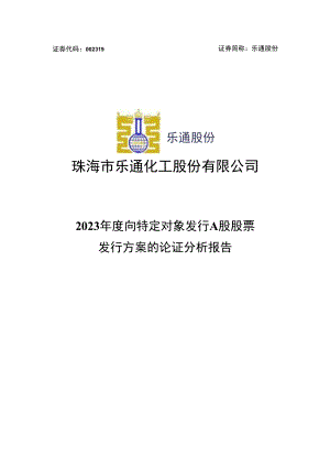 乐通股份：向特定对象发行A股股票发行方案论证分析报告.docx
