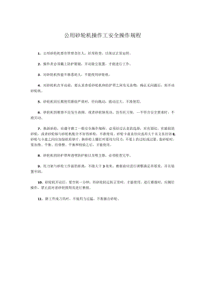 公用砂轮机操作工安全操作规程.docx