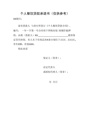 个人餐饮贷款承诺书.docx