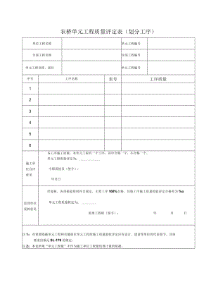 农桥单元工程质量评定表.docx