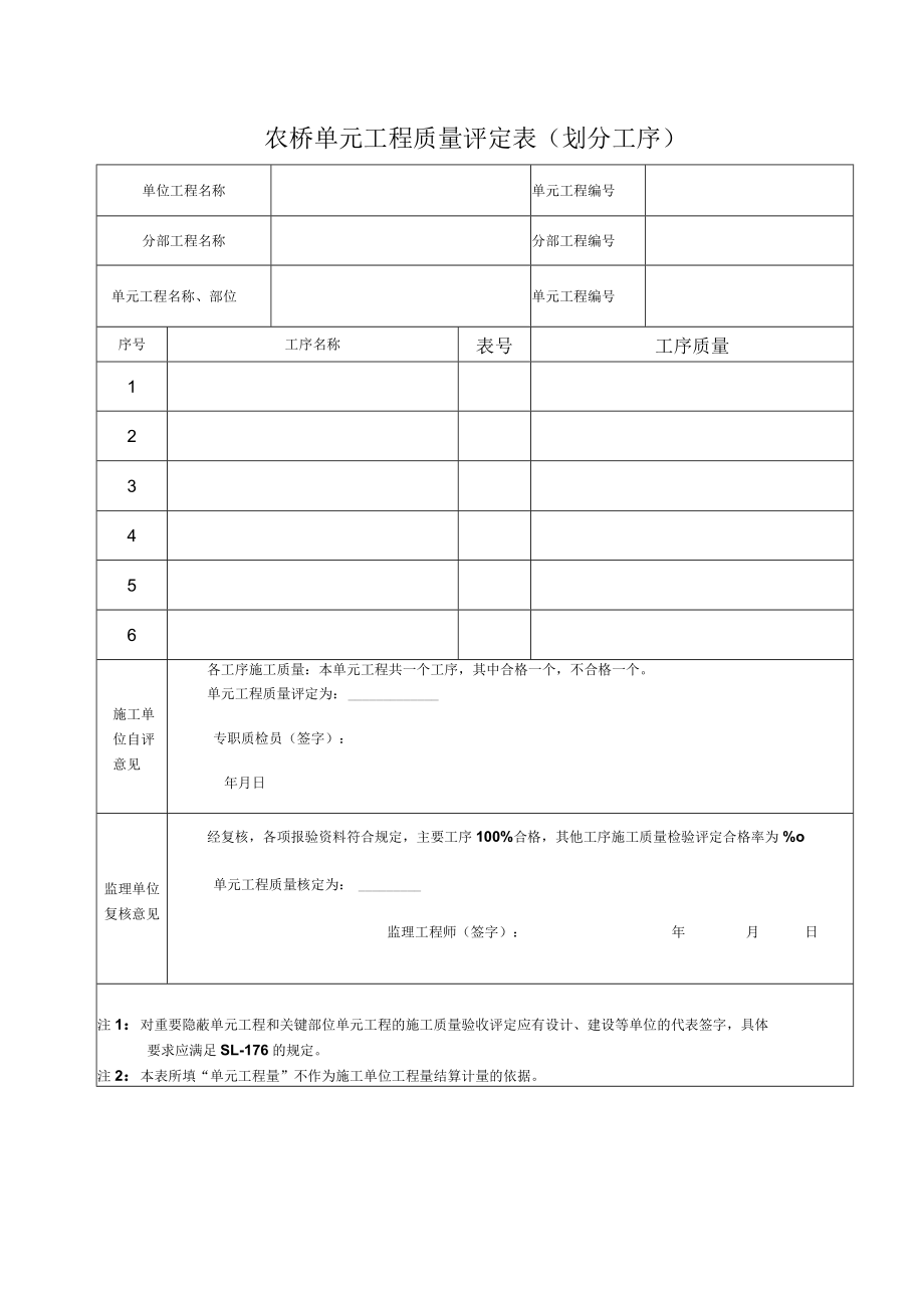 农桥单元工程质量评定表.docx_第1页