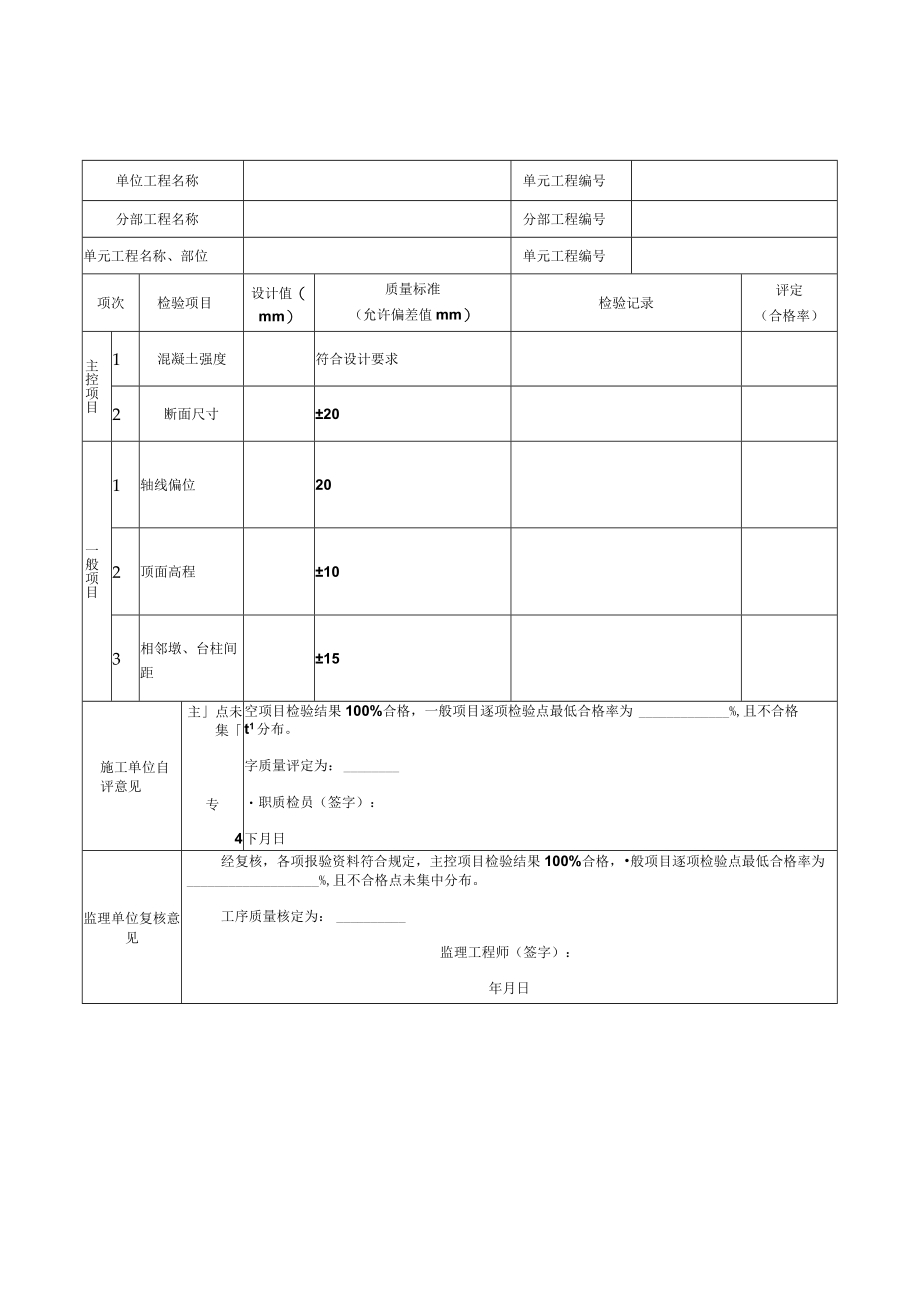 农桥单元工程质量评定表.docx_第3页