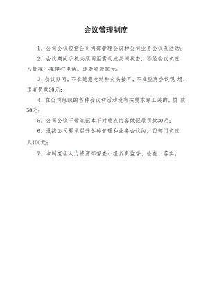 会议管理制度（模版一）.docx