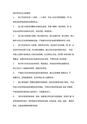 临时用电安全注意事项.docx