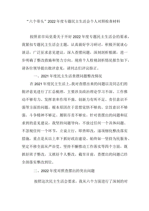 “六个带头”2022年度专题民主生活会个人对照检查材料.docx