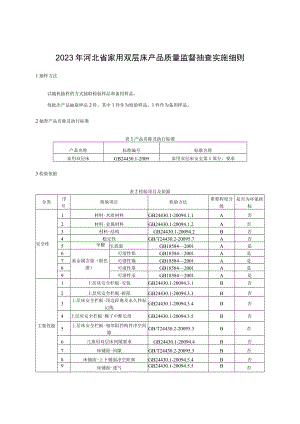 2023年河北省家用双层床产品质量监督抽查实施细则.docx