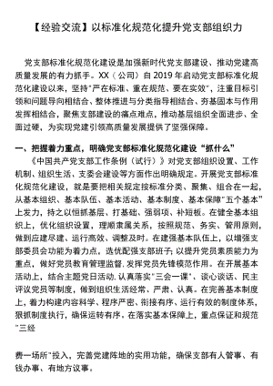 【经验交流】以标准化规范化提升党支部组织力.docx