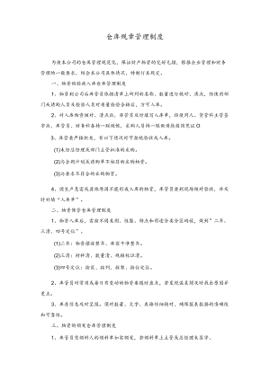 公司常用制度范本01仓库规章管理制度.docx