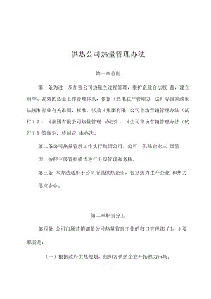 供热公司热量管理办法.docx