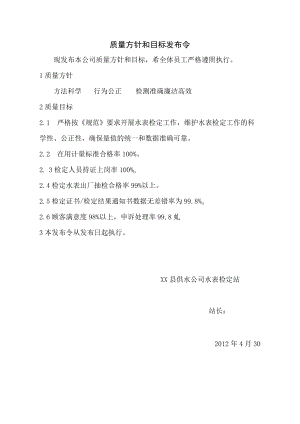 XX县供水公司水表检定站服务质量管理体系质量手册之质量方针和目标发布令.docx