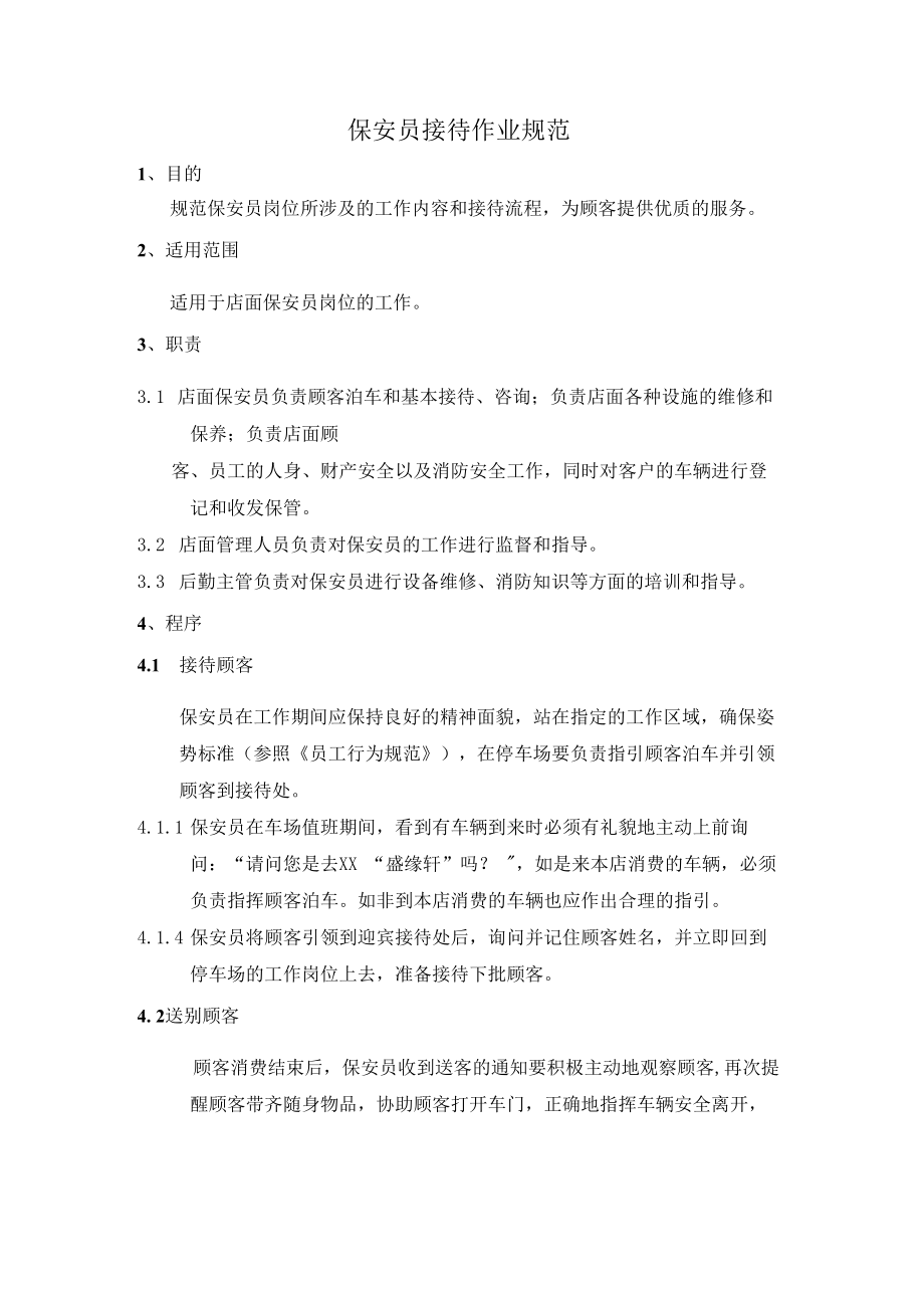 保安员接待作业规范.docx_第1页