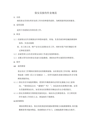 保安员接待作业规范.docx