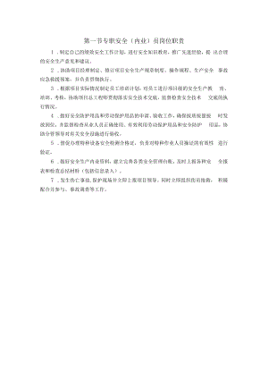 专职安全（内业）员岗位职责.docx