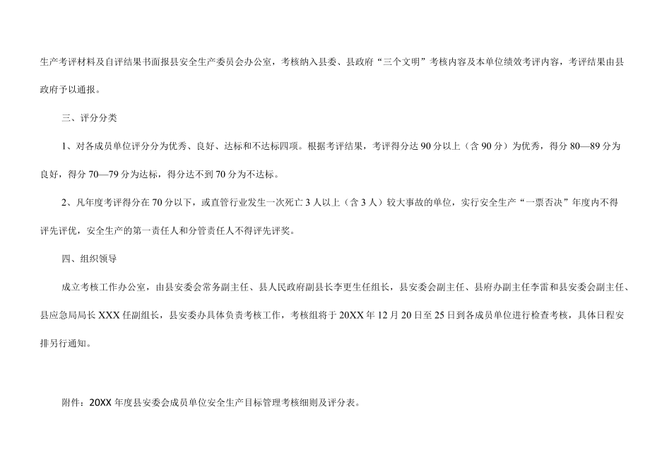 20XX年XX县安委会成员单位安全生产目标责任管理考核细则.docx_第2页
