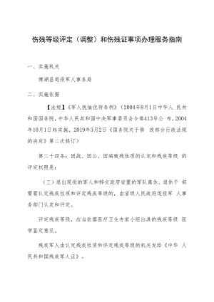 伤残等级评定调整和伤残证事项办理服务指南.docx