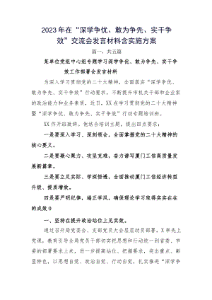 2023年在“深学争优、敢为争先、实干争效”交流会发言材料含实施方案.docx