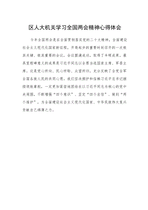 区人大机关学习全国两会精神心得体会.docx