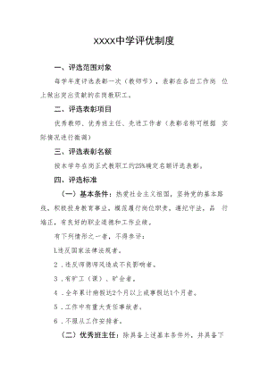 中学评优制度.docx