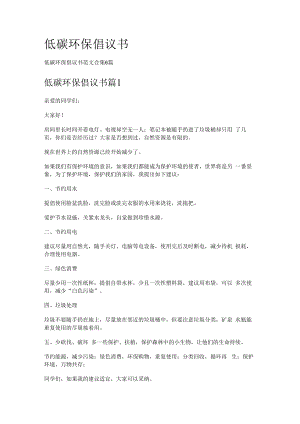 低碳环保倡议书.docx