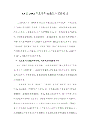 上半年安全生产工作总结.docx
