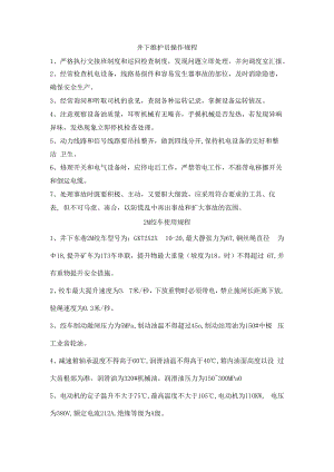 井下维护员操作规程.docx