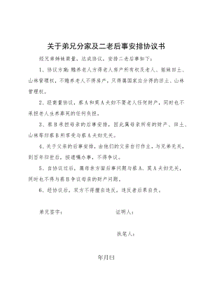 关于弟兄分家及二老后事安排协议书.docx