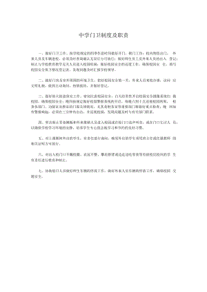 中学门卫制度及职责.docx
