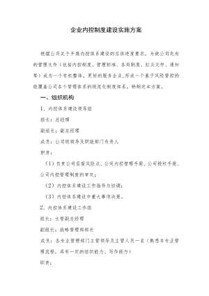 企业内控制度建设实施方案.docx