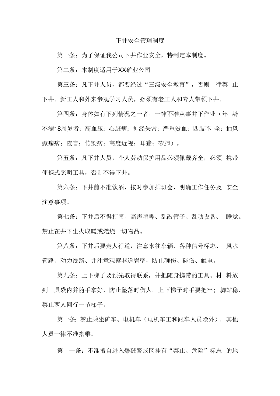 下井安全管理制度.docx_第1页