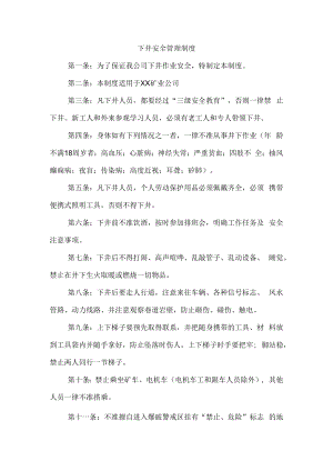 下井安全管理制度.docx