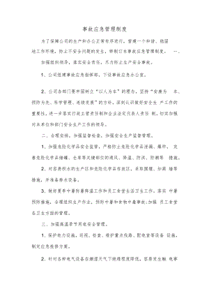 事故应急管理制度.docx