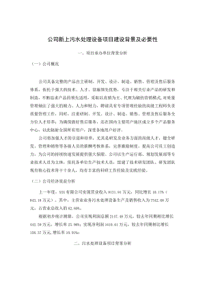 公司新上污水处理设备项目建设背景及必要性.docx