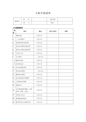 入职手续清单.docx
