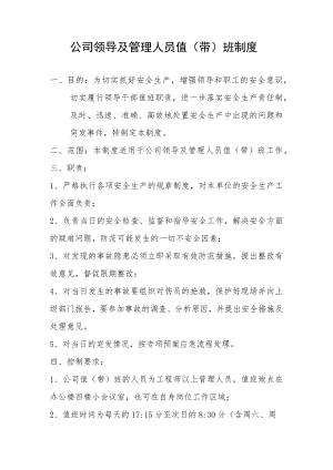 公司领导及管理人员值（带）班制度.docx