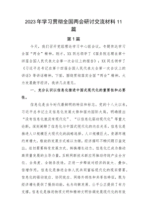 2023年学习贯彻全国两会研讨交流材料11篇.docx