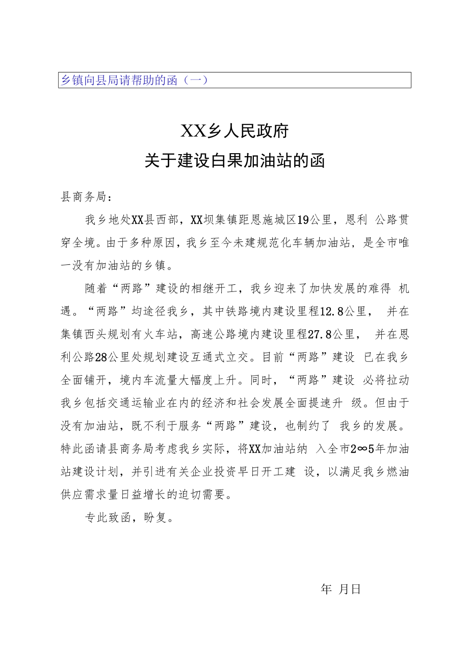 乡镇向县局请帮助的函.docx_第1页