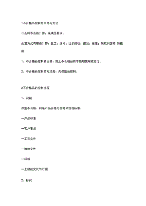 不合格品的控制法.docx