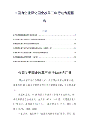 X国有企业深化国企改革三年行动专题报告.docx