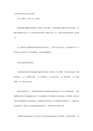交流电能表潜动应注意的问题.docx