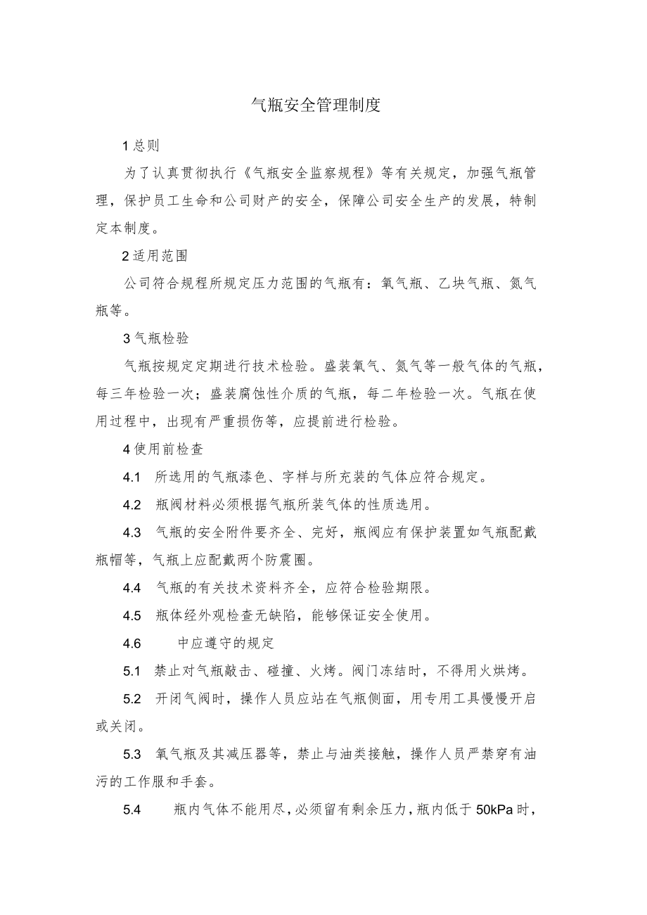 公司气瓶安全管理制度.docx_第1页