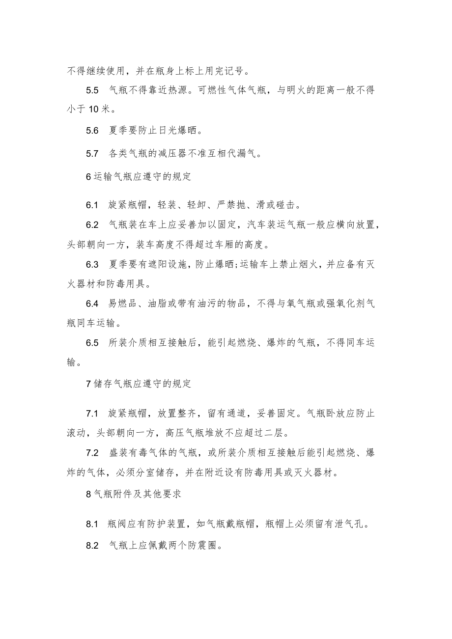 公司气瓶安全管理制度.docx_第2页