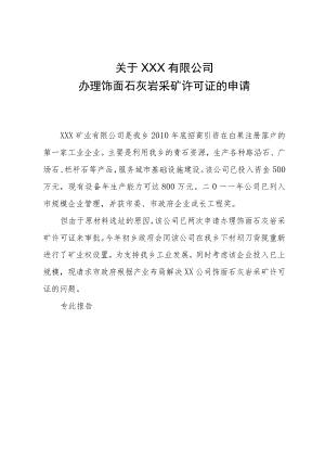 关于恩施大山矿业有限公司办理白果刀背陇饰面石灰岩采矿许可证的请求报告.docx