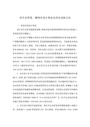 再生水管道、蝶阀井设计要求及闭水试验方法.docx
